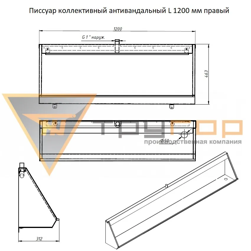 Писсуар коллективный антивандальный L-1200 мм правый
